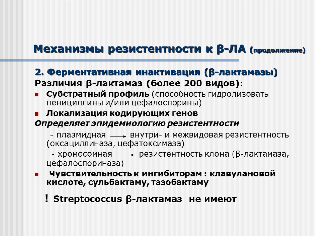 Механизмы резистентности к β-ЛА (продолжение) 2. Ферментативная инактивация (β-лактамазы) Различия β-лактамаз (более 200 видов):